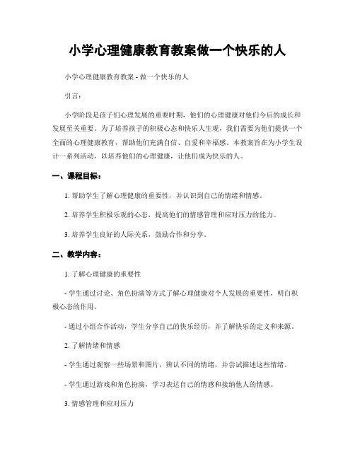 小学心理健康教育教案做一个快乐的人