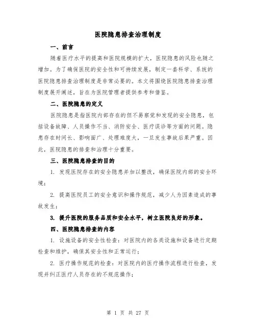医院隐患排查治理制度(5篇)