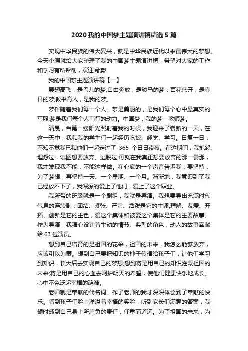 2020我的中国梦主题演讲稿精选5篇