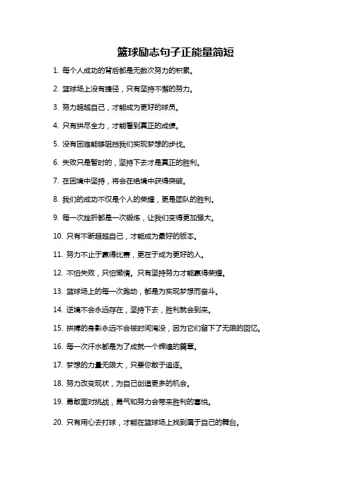 篮球励志句子正能量简短