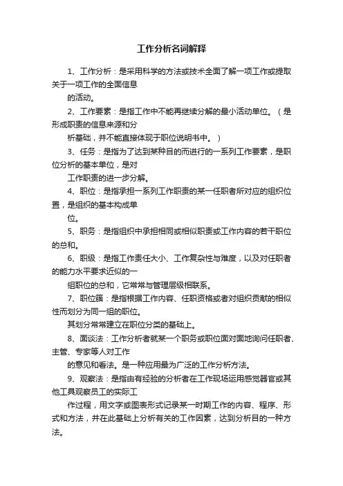 工作分析名词解释