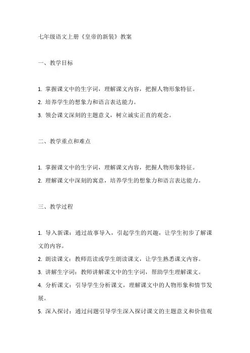 七年级语文上册《皇帝的新装》教案
