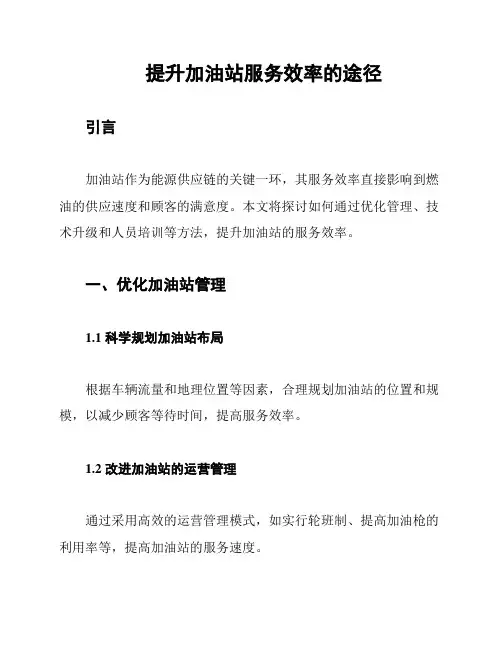 提升加油站服务效率的途径