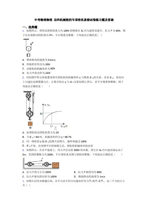中考物理物理 功和机械能的专项培优易错试卷练习题及答案