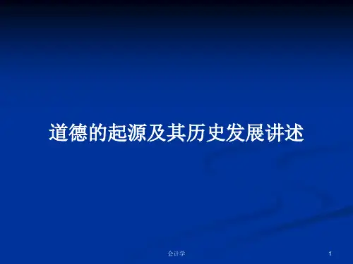 道德的起源及其历史发展讲述PPT学习教案