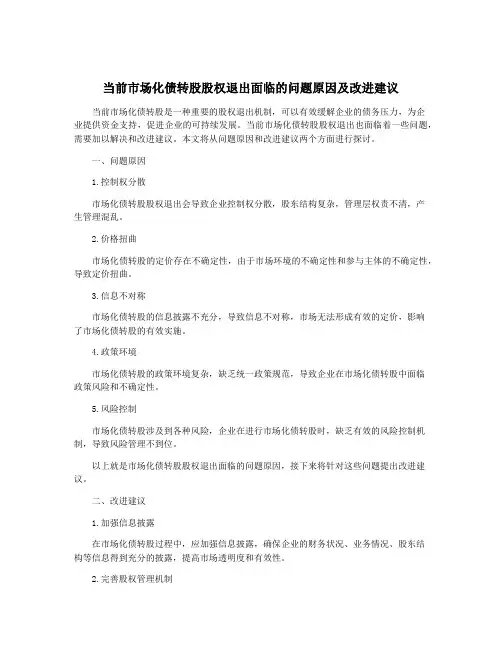 当前市场化债转股股权退出面临的问题原因及改进建议