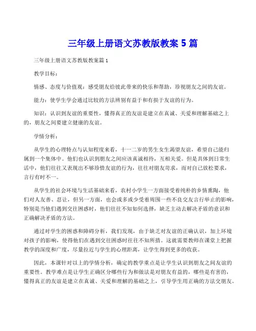 三年级上册语文苏教版教案5篇