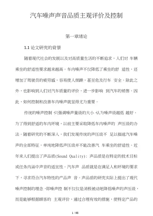 汽车噪声声音品质主观评价及控制