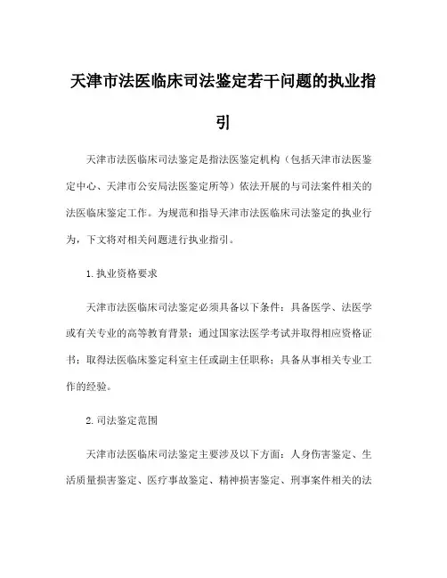 天津市法医临床司法鉴定若干问题的执业指引