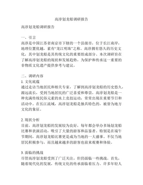高淳划龙船调研报告