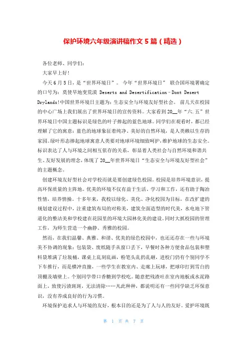 保护环境六年级演讲稿作文5篇(精选)
