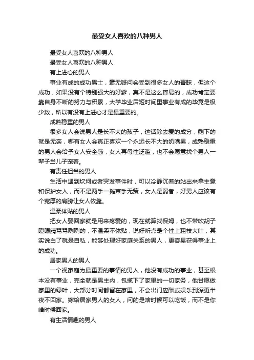 最受女人喜欢的八种男人
