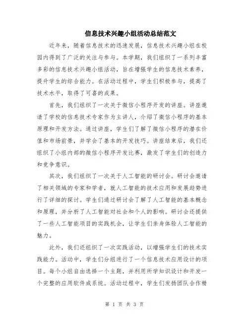 信息技术兴趣小组活动总结范文