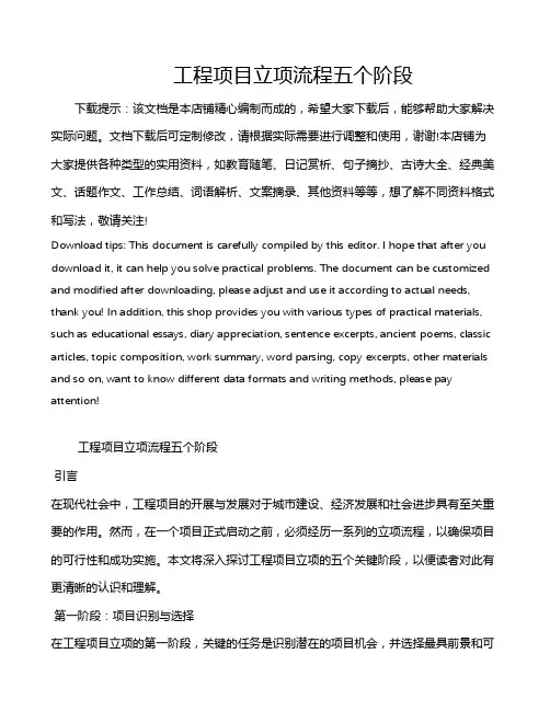 工程项目立项流程五个阶段