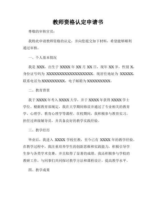 教师资格认定申请书