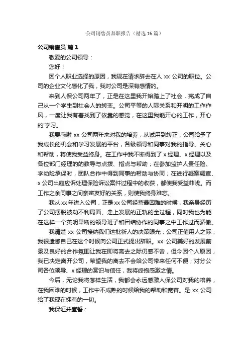 公司销售员辞职报告（精选16篇）