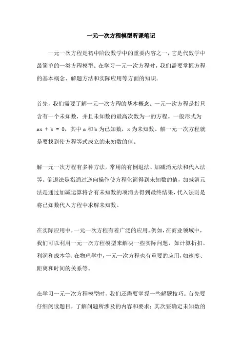 一元一次方程模型听课笔记