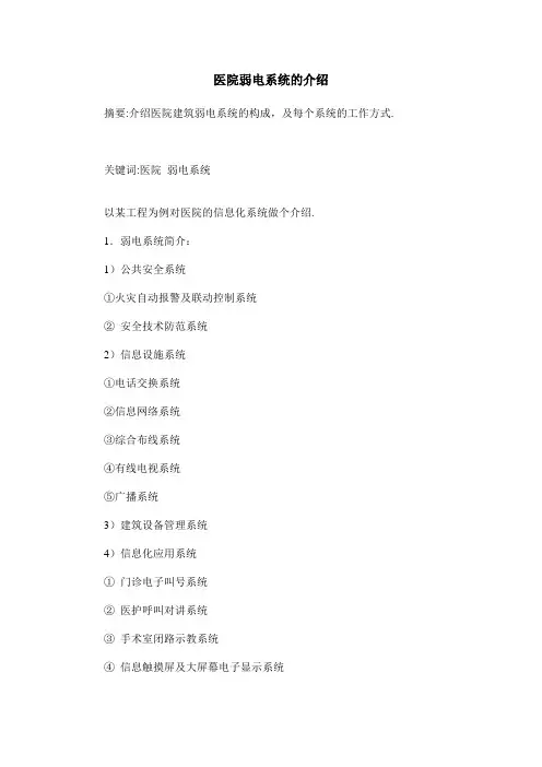 医院弱电系统的介绍