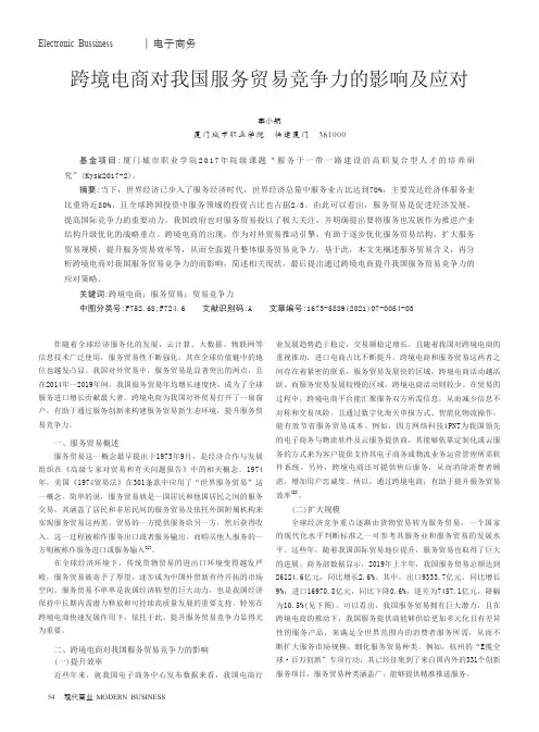 跨境电商对我国服务贸易竞争力的影响及应对