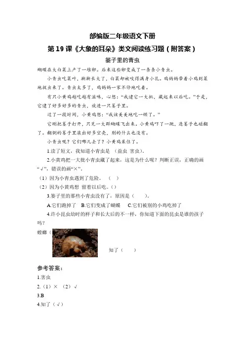 部编版二年级语文下册第19课《大象的耳朵》类文阅读练习题(附答案)