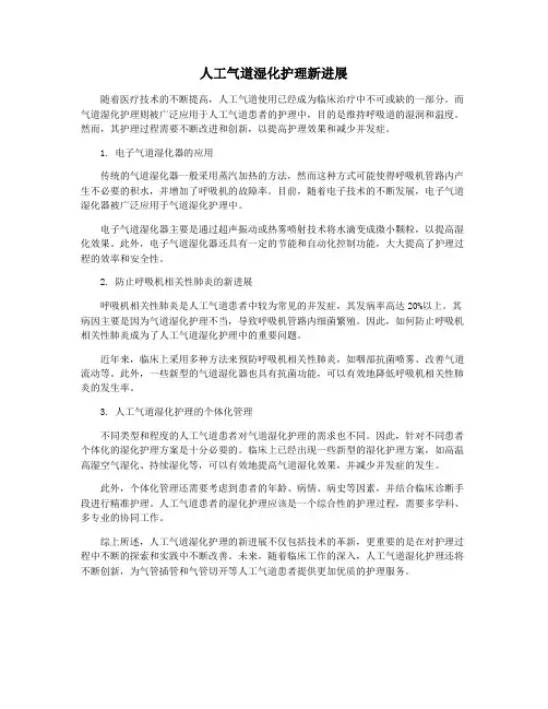 人工气道湿化护理新进展