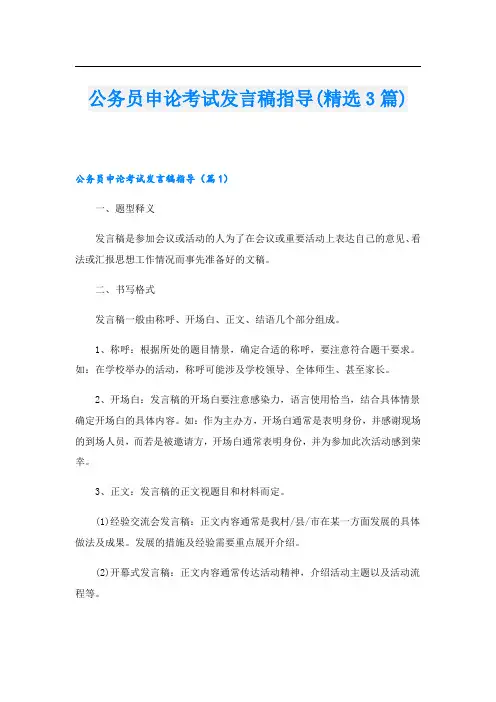 公务员申论考试发言稿指导(精选3篇)