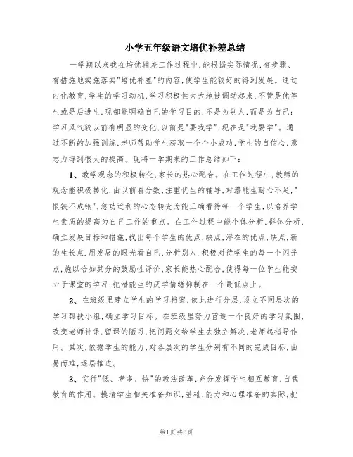 小学五年级语文培优补差总结(3篇)