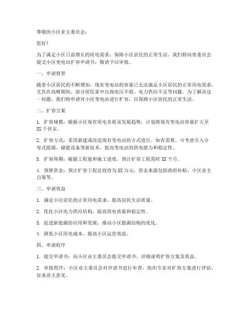 小区变电站扩容申请书范本