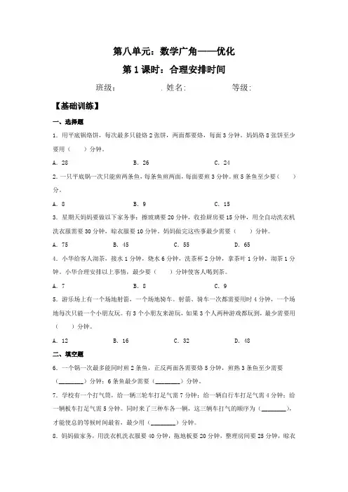 【分层训练】8.1 合理安排时间  四年级上册数学同步练习 人教版(含答案)