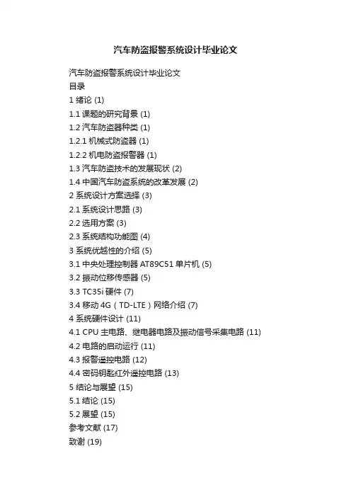 汽车防盗报警系统设计毕业论文