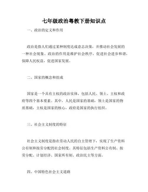 七年级政治粤教下册知识点