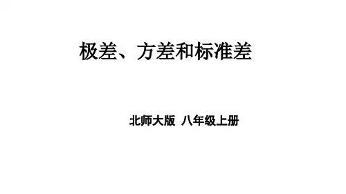 北师版八年级上册数学 第六章 数据的分析 6.4.1 极差、方差和标准差 课件