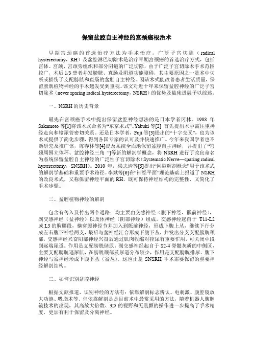 保留盆腔自主神经的宫颈癌根治术