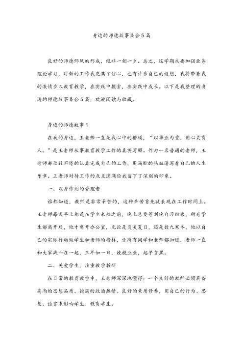 身边的师德故事集合5篇