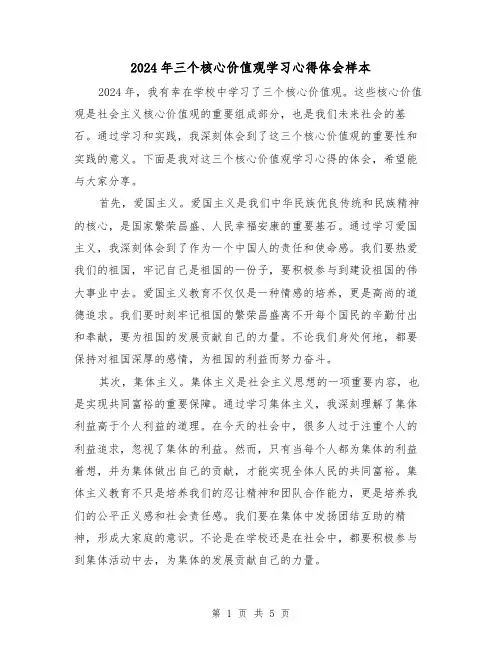 2024年三个核心价值观学习心得体会样本(3篇)