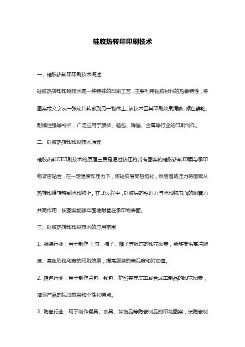 硅胶热转印印刷技术