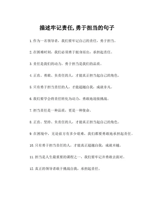 描述牢记责任,勇于担当的句子
