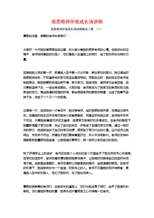 感恩教师伴我成长演讲稿3篇