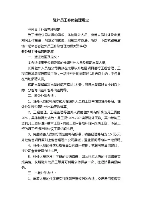 驻外员工补贴管理规定