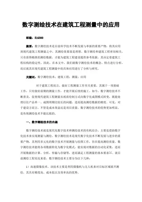 数字测绘技术在建筑工程测量中的应用
