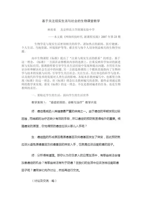 基于关注现实生活与社会的生物课堂教学
