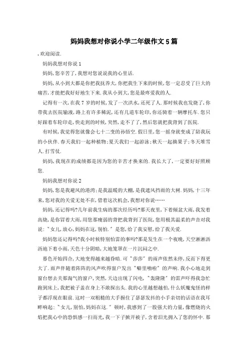 妈妈我想对你说小学二年级作文5篇