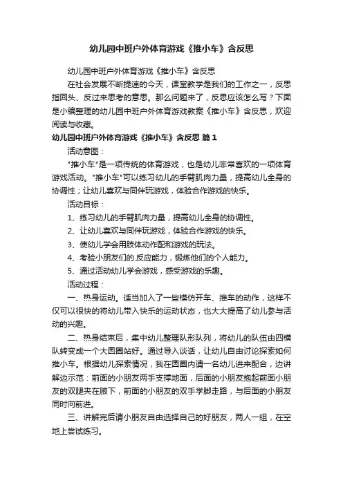 幼儿园中班户外体育游戏《推小车》含反思