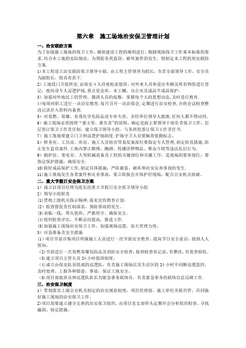 施工场地治安保卫管理方案