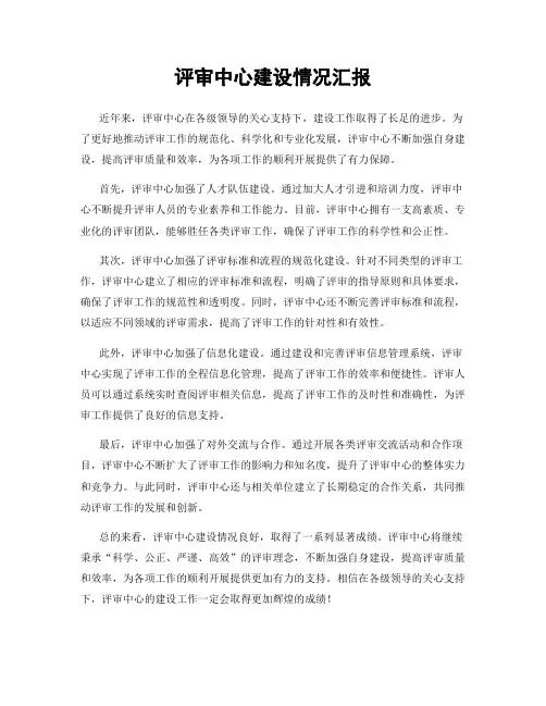 评审中心建设情况汇报