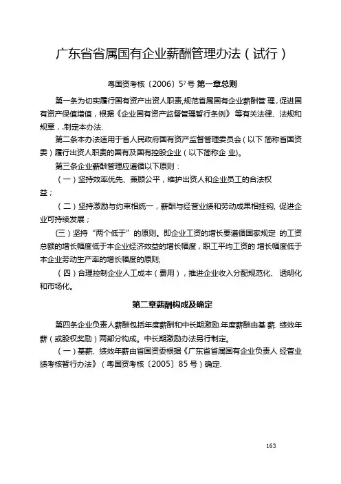 广东省省属国有企业薪酬管理办法(粤国资考核〔2006〕57号)