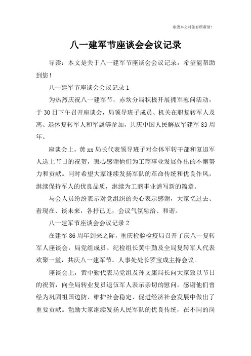 八一建军节座谈会会议记录