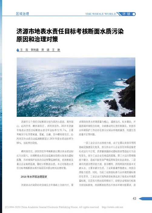 济源市地表水责任目标考核断面水质污染原因和治理对策_王亮
