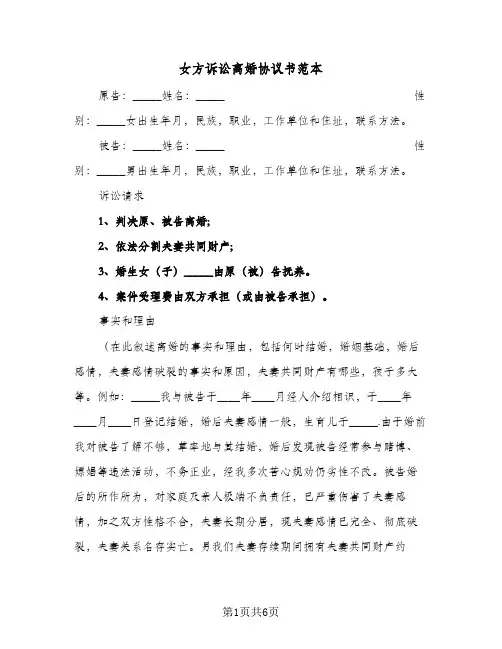 女方诉讼离婚协议书范本(5篇)