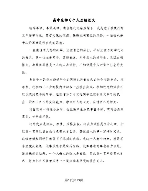 高中生学习个人总结范文（4篇）